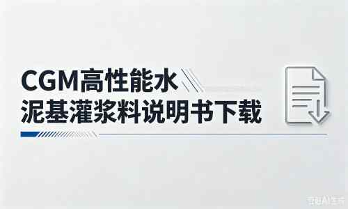 莲花厂家：CGM高性能水泥基灌浆料说明书PDF（纯白无LOGO）